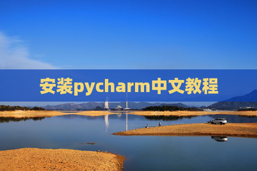 安装pycharm中文教程 安装pycharm中文教程