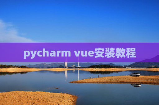 pycharm vue安装教程