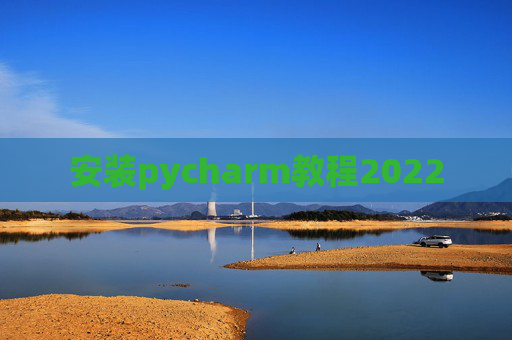 安装pycharm教程2022
