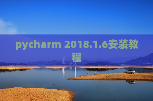 pycharm 2018.1.6安装教程