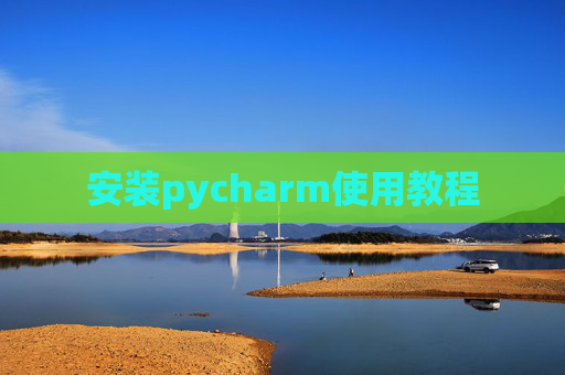 安装pycharm使用教程